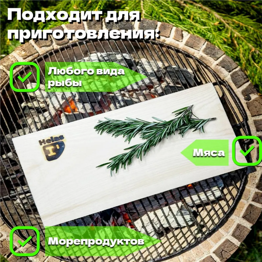 Кедровая доска для копчения Helas 370х190 мм. (1 шт)