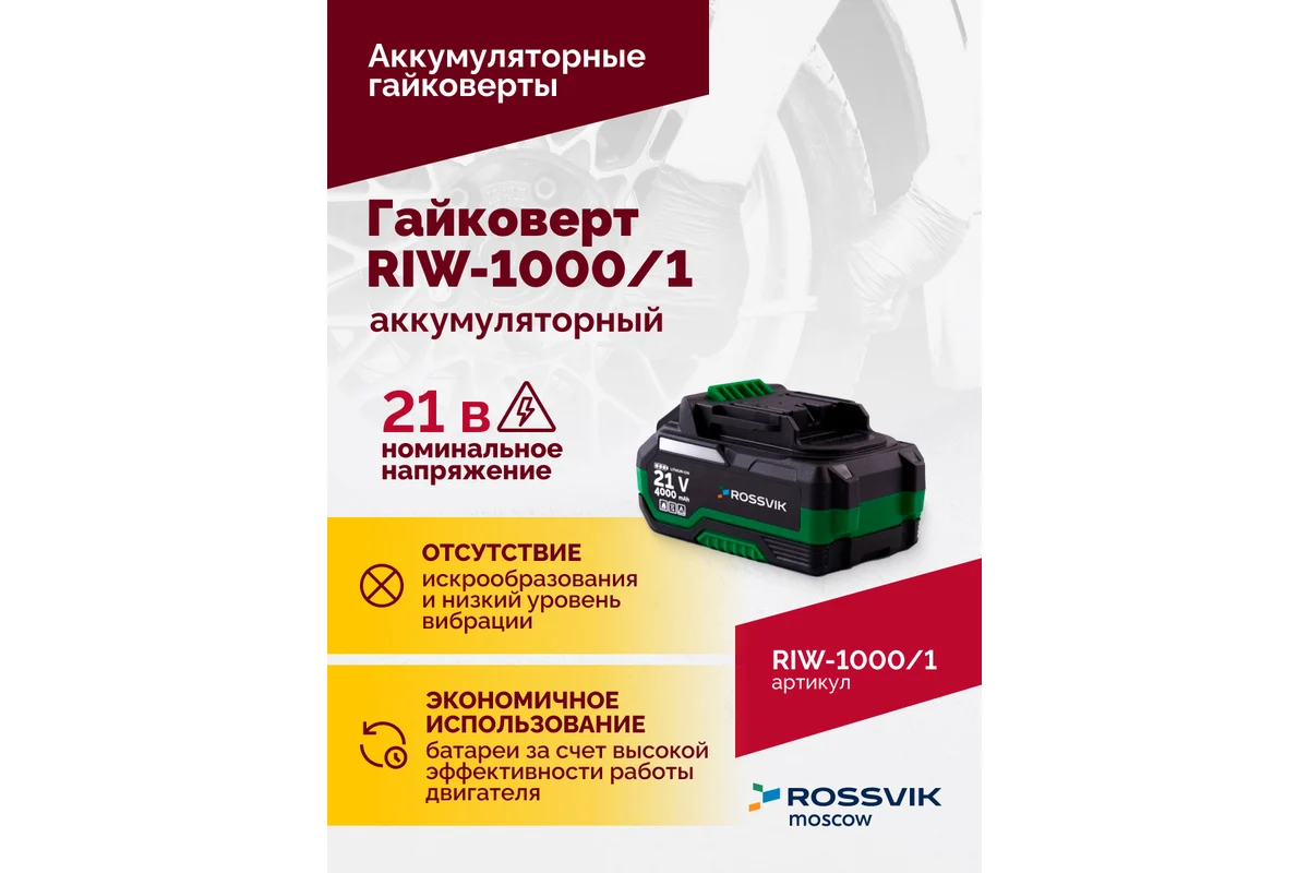 Гайковерт аккумуляторный, 1/2", 1000 Нм, 2400 об/мин, (1 АКБ, ЗУ, кейс)