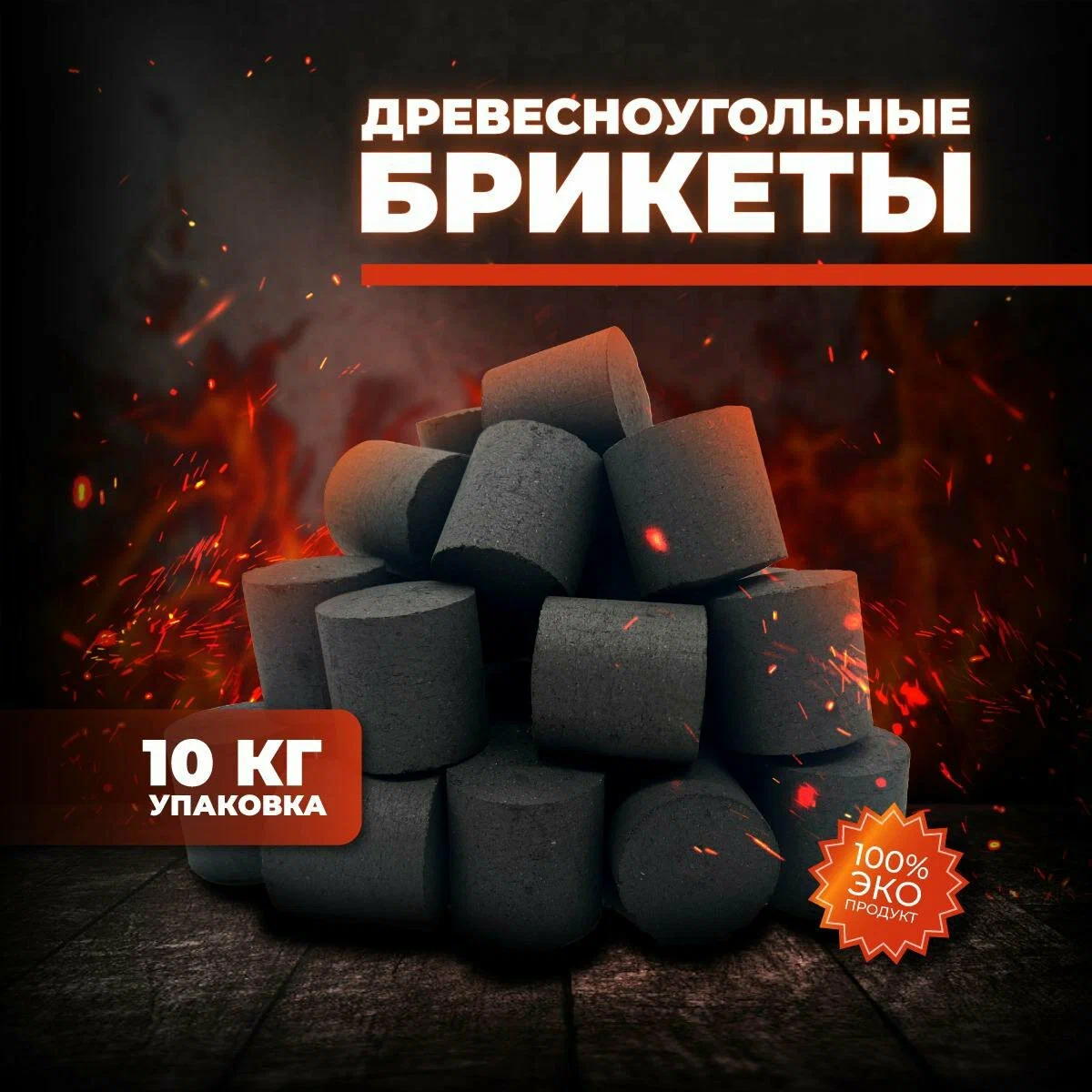 Уголь Древесный 10 кг