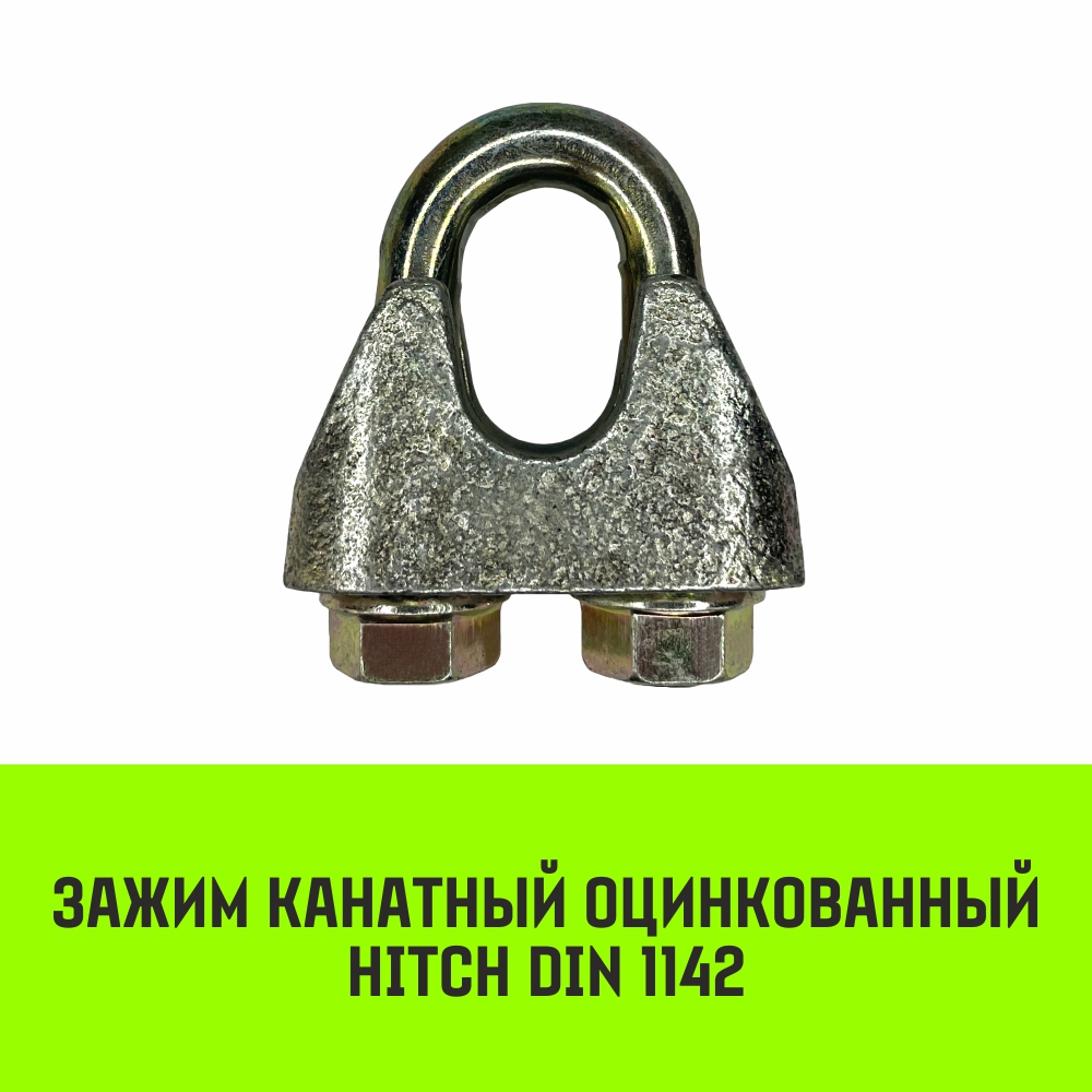 Зажим оцинк. канатный DIN 1142