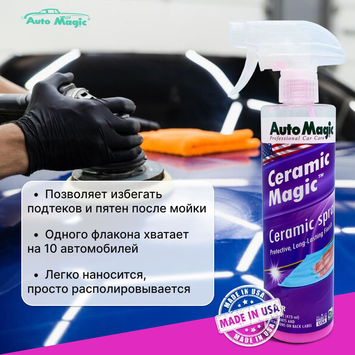 Защитное покрытие для кузова Ceramic Magic 473мл