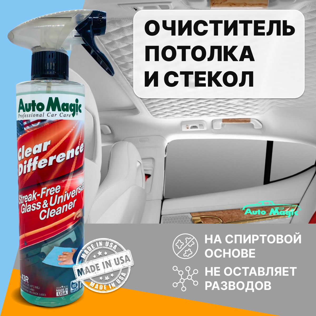 Clear Difference универсальный очиститель для интерьера и стекол, 473 мл