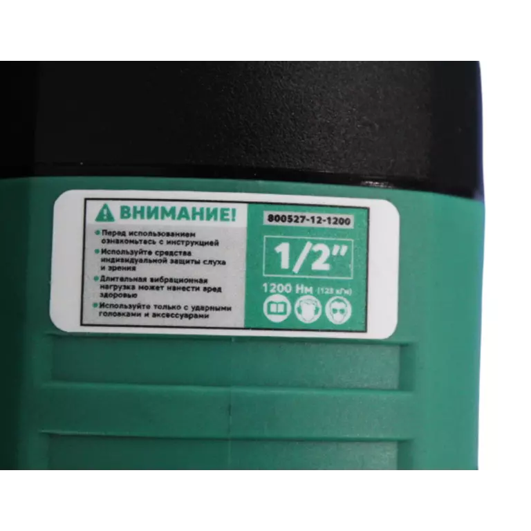 Гайковерт пневматический ударный 1/2" 1200 Нм (123 кГм), композитный