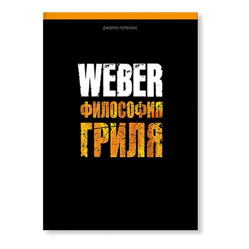 Книга "Weber: Философия гриля"