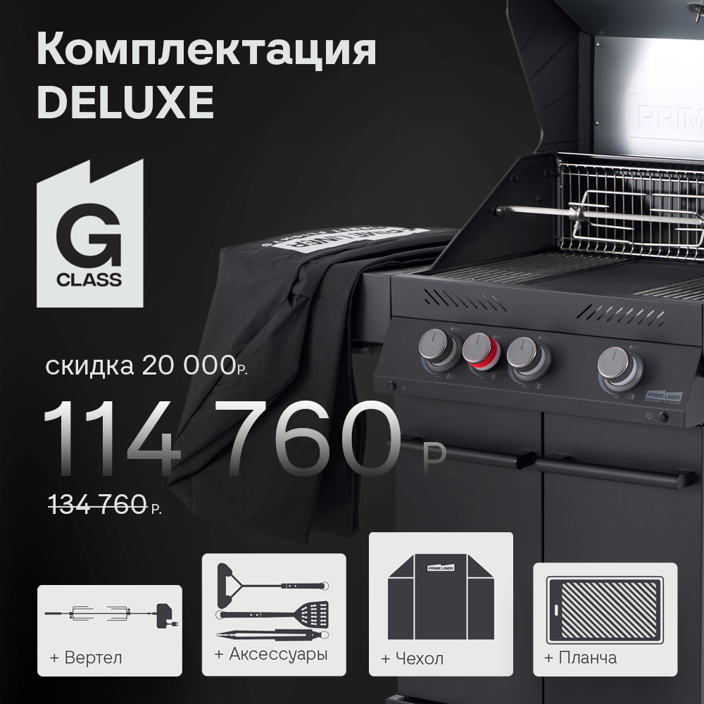 Газовый гриль G class 3B комплектация DELUXE