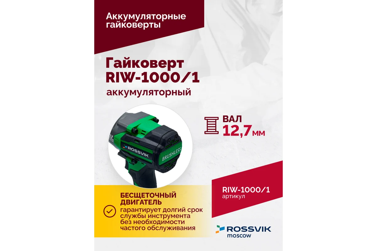 Гайковерт аккумуляторный, 1/2", 1000 Нм, 2400 об/мин, (1 АКБ, ЗУ, кейс)