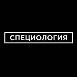 Специология