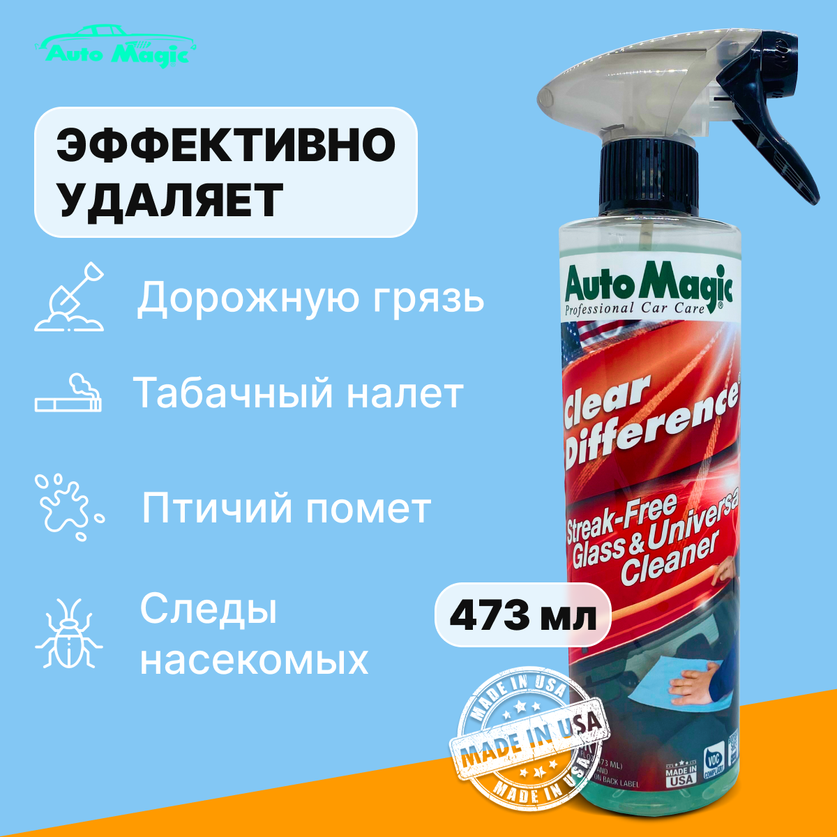 Clear Difference универсальный очиститель для интерьера и стекол, 473 мл