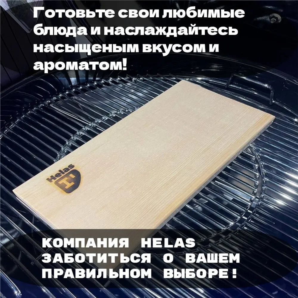 Кедровая доска для копчения Helas 370х190 мм. (1 шт)