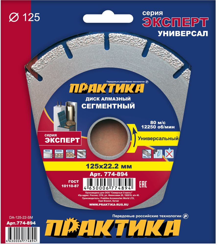 Диск алмазный сегментный ПРАКТИКА "Эксперт-Универсал" 125 х 22 мм