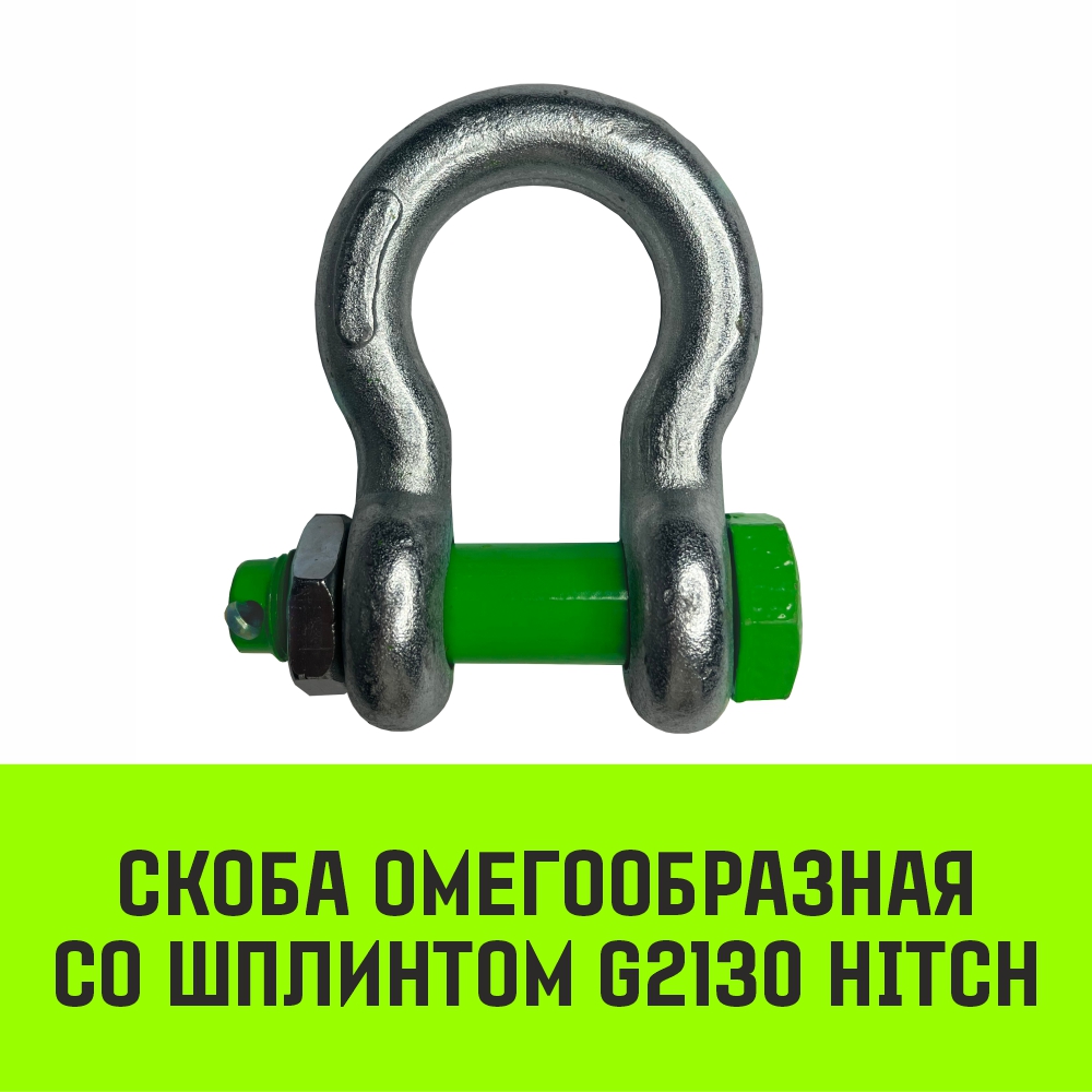 Скоба омегаобразная (тип G 2130)