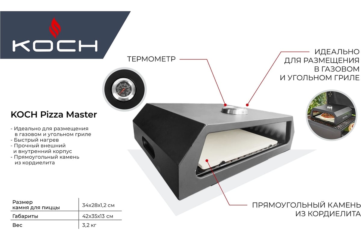 Печь для пиццы Koch Pizza Master