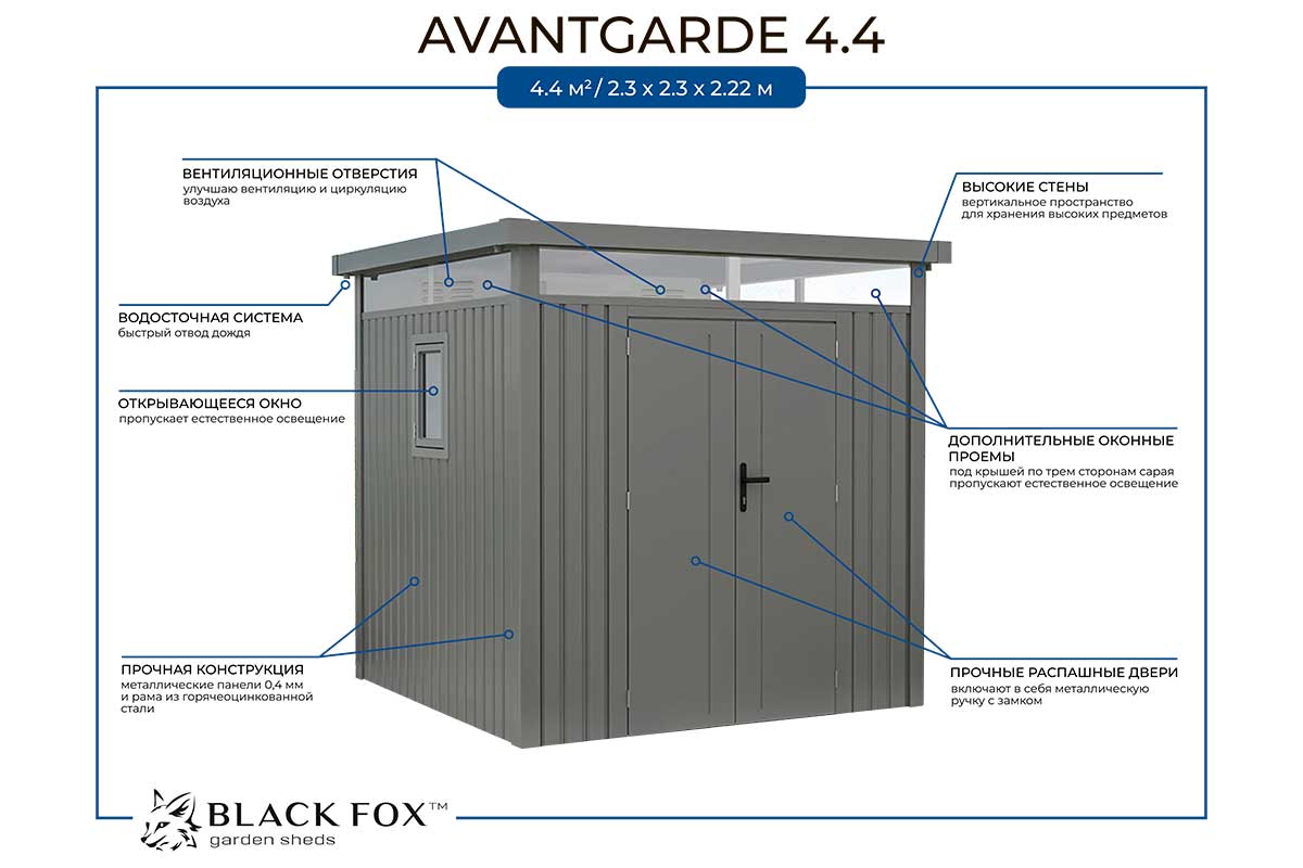 Сарай металлический Black Fox Avantgarde