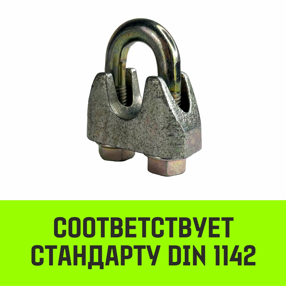 Зажим оцинк. канатный DIN 1142