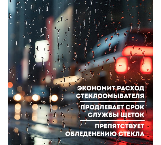 Средство для обработки автомобилей «Антидождь (Invisible Wipers)»