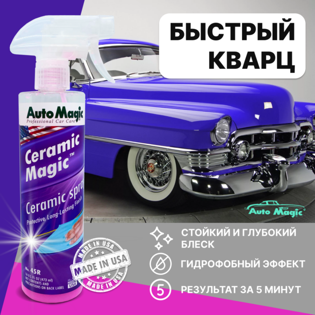 Защитное покрытие для кузова Ceramic Magic 473мл