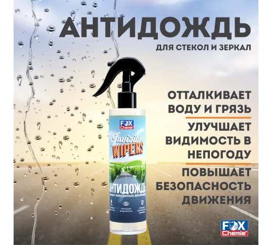 Средство для обработки автомобилей «Антидождь (Invisible Wipers)»
