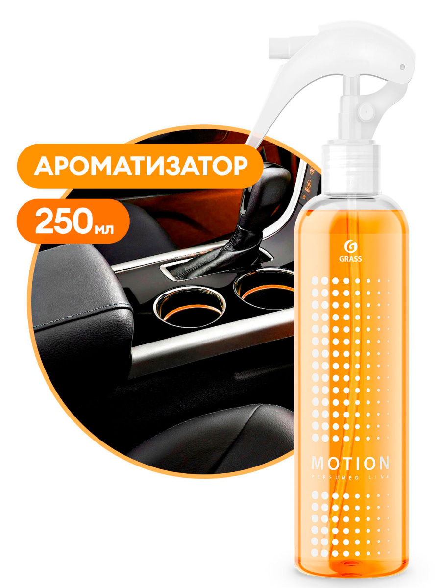ароматизатор жидкий motion 250 мл (оранжевый) grass