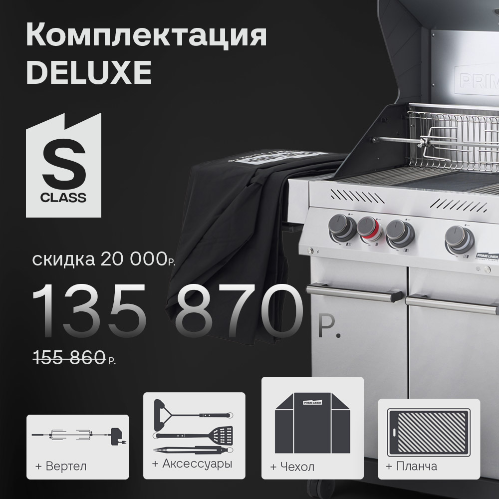 Газовый гриль S class 3B комплектация DELUXE