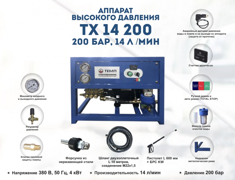 Аппарат высокого давления 200бар, 14л/мин, 380В, 4кВт