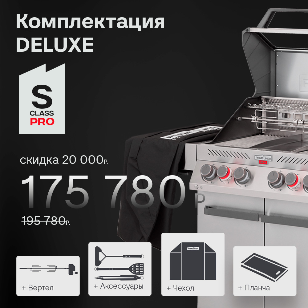 Газовый гриль  S class PRO комплектация DELUXЕ