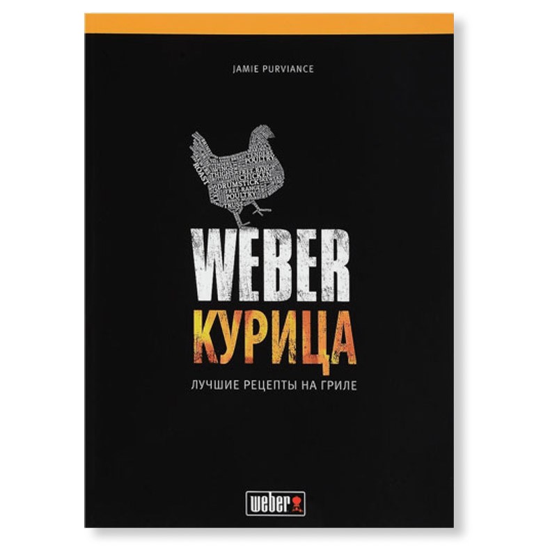 Книга рецептов "Weber: Курица"