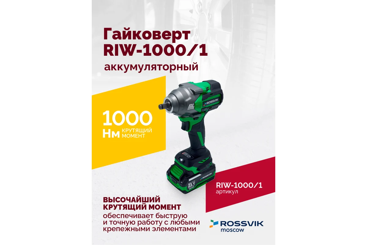 Гайковерт аккумуляторный, 1/2", 1000 Нм, 2400 об/мин, (1 АКБ, ЗУ, кейс)