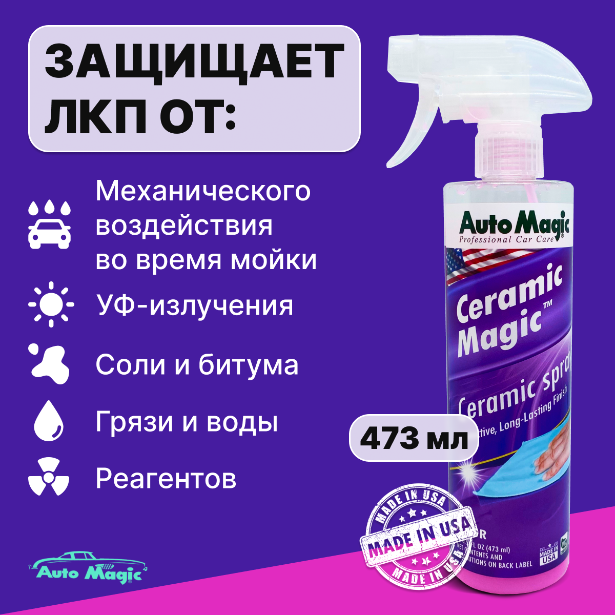 Защитное покрытие для кузова Ceramic Magic 473мл