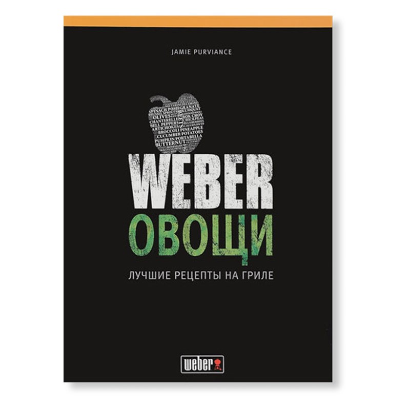 Книга "Weber: Овощи"
