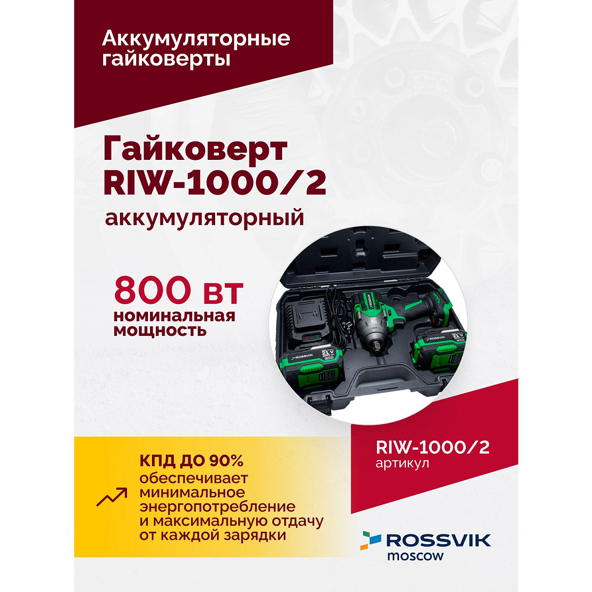 Гайковерт аккумуляторный, 1/2", 1000 Нм, 2400 об/мин, (2 АКБ, ЗУ, кейс)