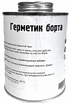Герметик борта 1000 мл