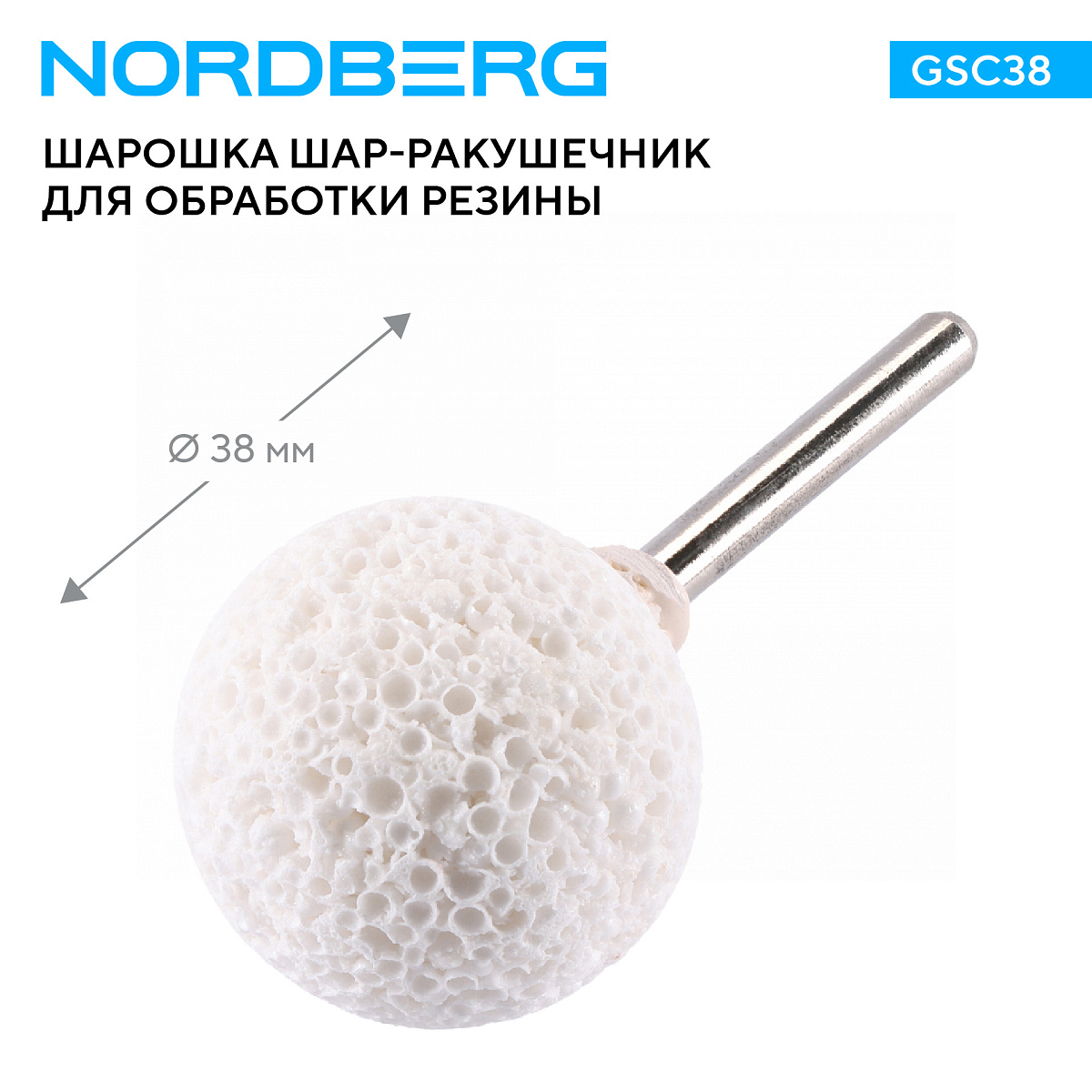 Шар-ракушечник для обработки резины, 38 мм