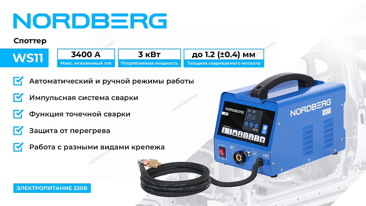 Аппарат сварочный, споттер, 220 В