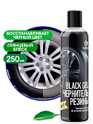 Чернитель резины "Black Gel" (флакон 250 мл) Grass  110398
