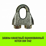 Зажим оцинк. канатный DIN 1142