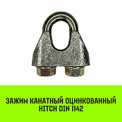 Зажим оцинк. канатный DIN 1142 HITCH   4
