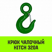 Крюк с проушиной чалочной тип 320A HITCH   1