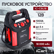 Пусковое устройство 12В, 18 000 мАч, 450/1000А Car-tool  IC-CBL18 15