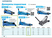 Домкрат подкатной, г/п 3 тонны, H=80 - 500 мм  N32033 1