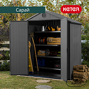 Сарай пластиковый DARWIN 6×4 (ДАРВИН) Keter  17210351 3