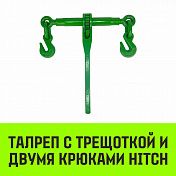 Талреп с трещ. с двумя крюками  HITCH   1