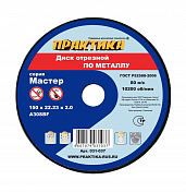 Диск абразивный по металлу отрезной ПРАКТИКА 150 х 22 х 2,0 мм Практика  031-037