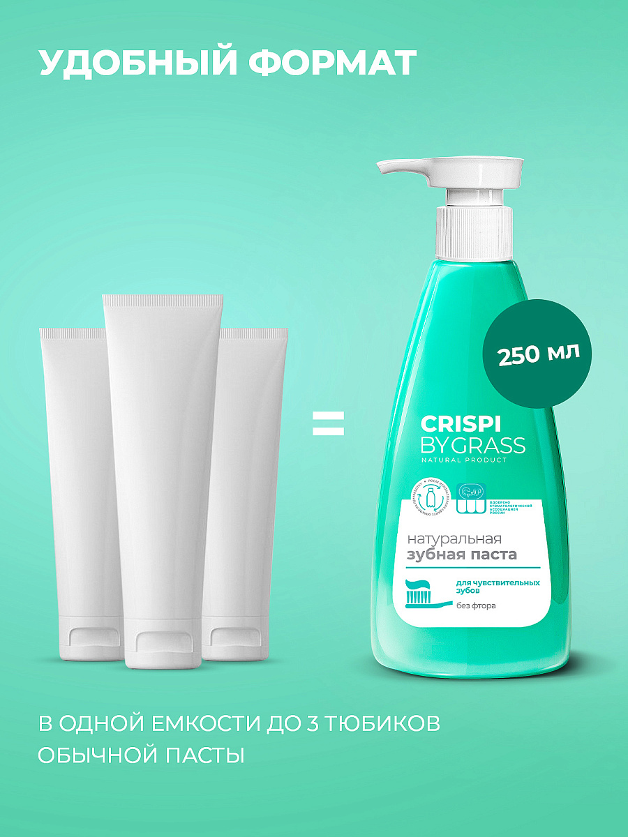 зубная паста crispi. для чувствительных зубов (флакон 250мл)