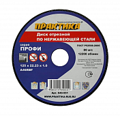 Диск абразивный по металлу отрезной ПРАКТИКА 125 х 22 х 1,0 мм  Для  нержавеющей стали Практика  640-551