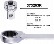 Переходник для головок 3/8; под ключ 13 мм KING TONY 373203R King Tony  373203R 3