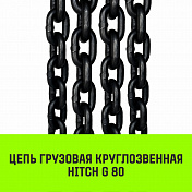 Цепь легированная G80 кл 1 метр HITCH   1