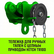 Тележка для ручных талей с цепным приводом TR100 HITCH   1