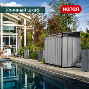 Шкаф садовый ELITE STORE 1150L Keter  241861  2