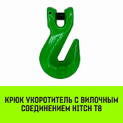 Крюк-укоротитель с вилочным разъемом г/п. T8 HITCH   6