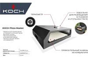 Печь для пиццы Koch Pizza Master Koch  5-0-124 